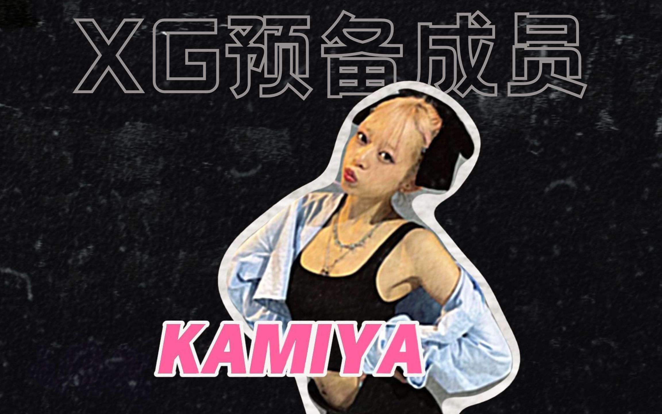 【XG reaction】预备成员'KAMIYA',天才音乐少女?or 叛逆小孩哔哩哔哩bilibili