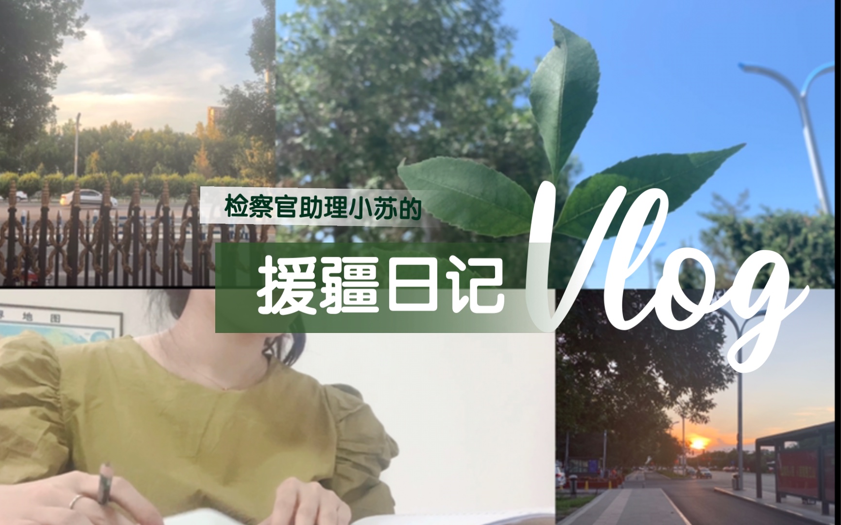 [图]Vlog|对不起啦，这是卷卷的一周|小苏的援疆日记D001-D007|天上不会掉馅饼、一夜暴富是陷阱/警惕电信诈骗哦(•̀ω•́)✧