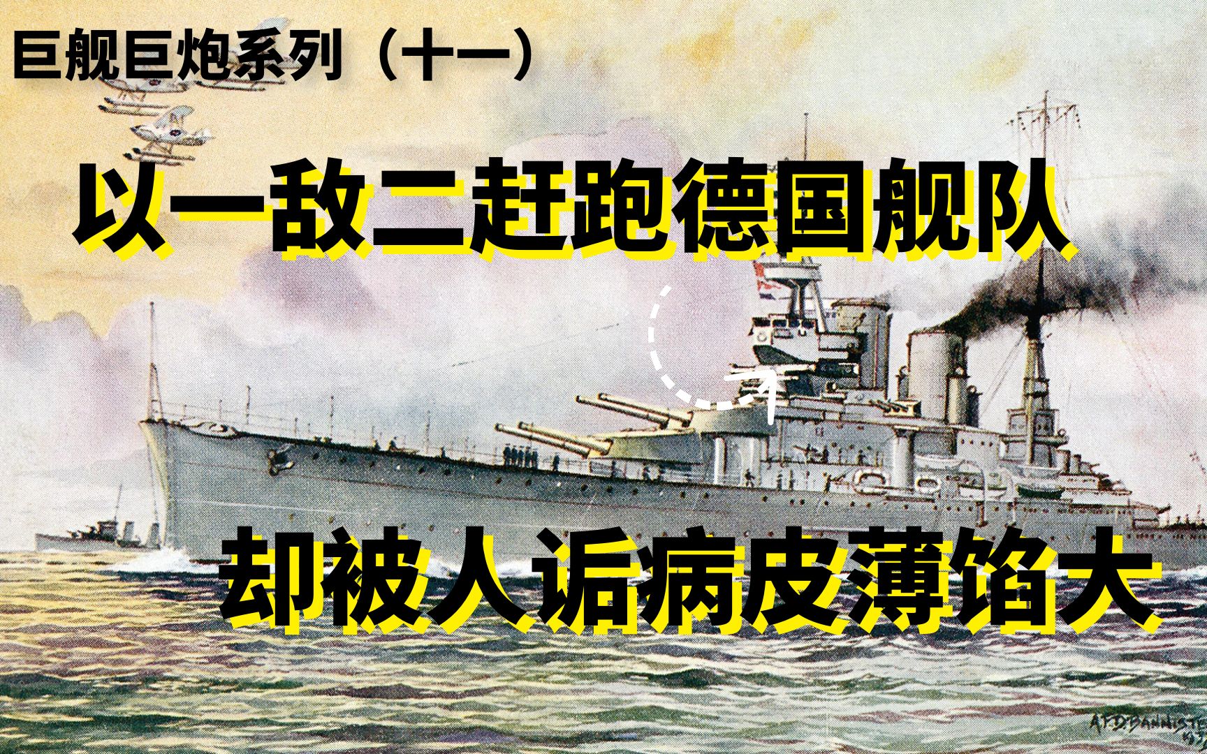 (声望级上篇)以一敌二击退德舰,大英帝国的海上长矛:声望级战列巡洋舰哔哩哔哩bilibili