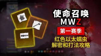 Video herunterladen: 【COD20 MWZ】红色以太蠕虫副本攻略，爆无暇水晶图纸|史诗以太扳手图纸|焚烧器图纸