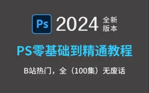 Télécharger la video: 【PS教程】新手入门教程！100集（全）从零开始学Photoshop软件基础（2024新手入门实用版）PS2024零基础入门教程！