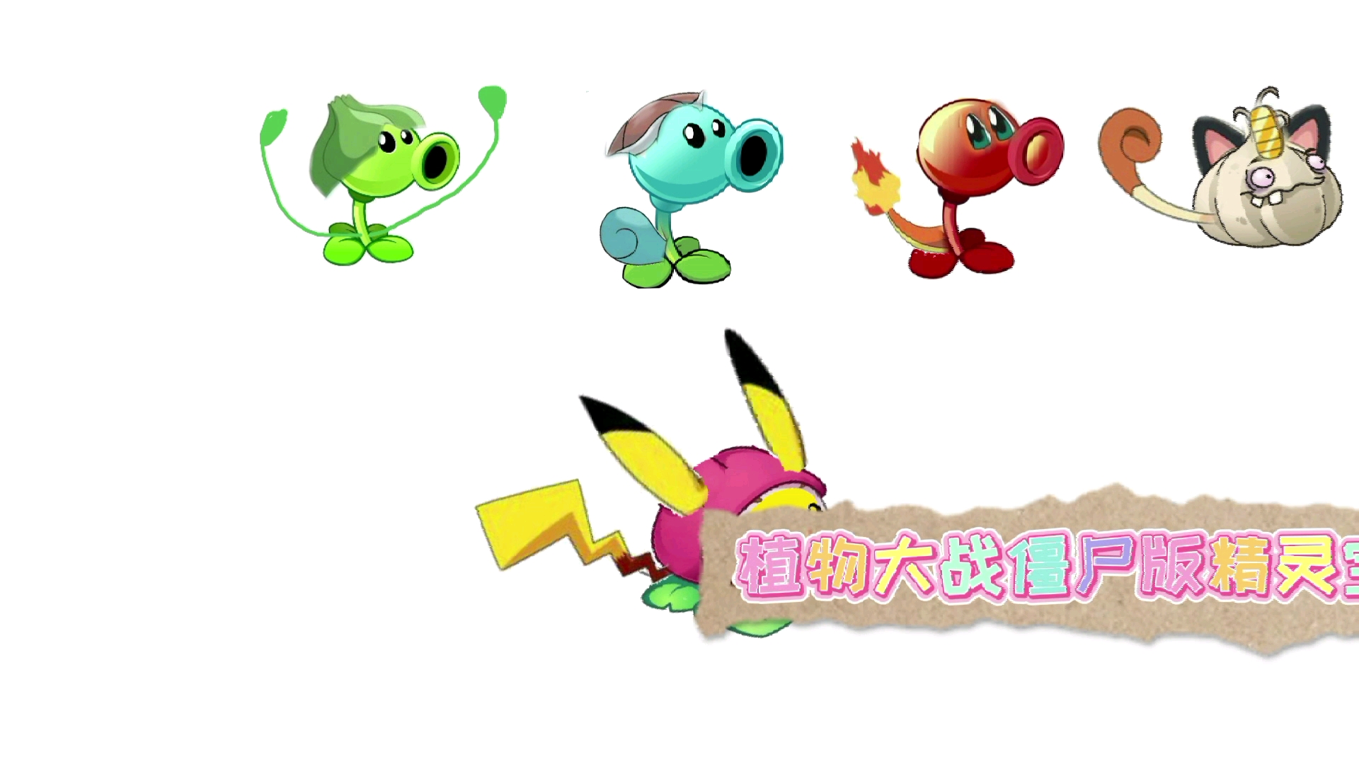 植物大战僵尸版精灵宝可梦_哔哩哔哩_bilibili