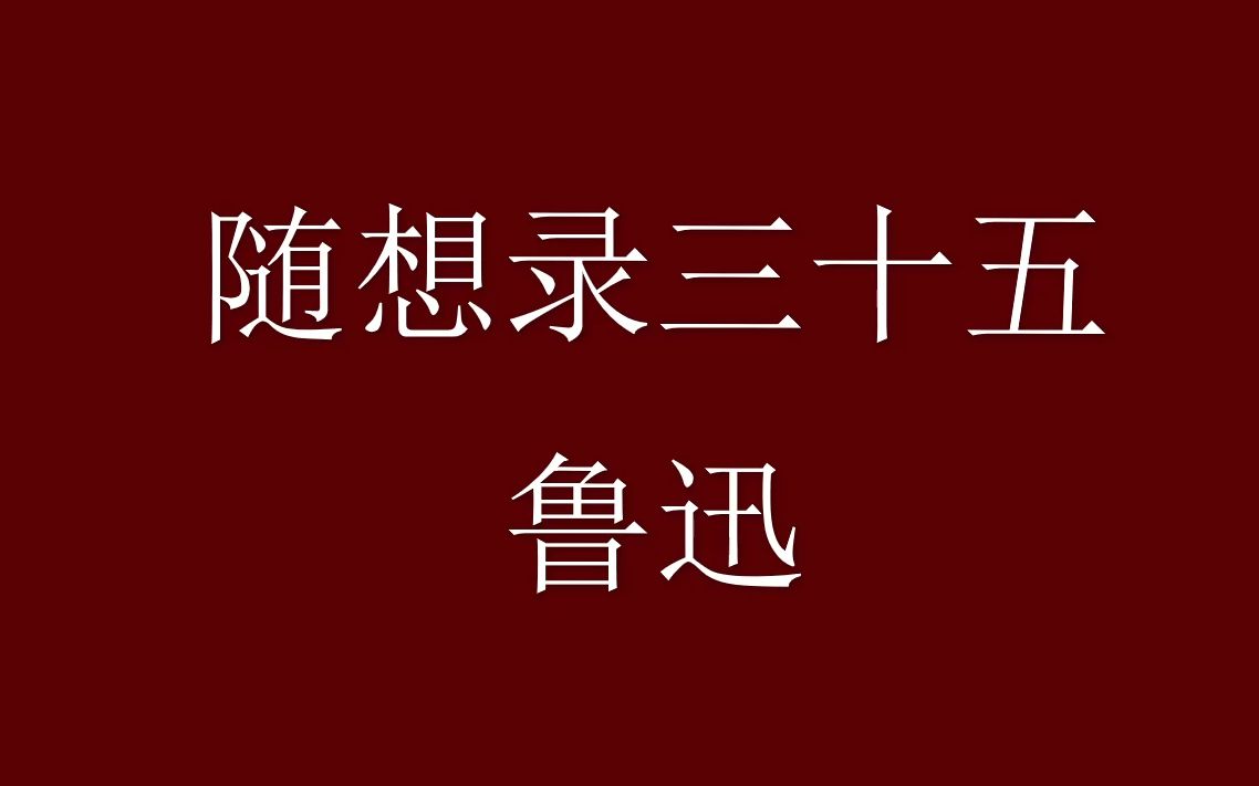 [图]随想录三十五 保存”国粹“？