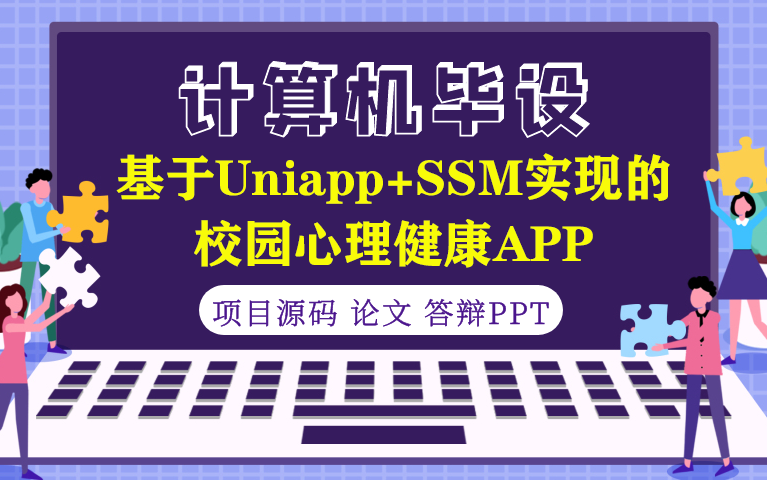 基于Uniapp+SSM实现的校园心理健康APP哔哩哔哩bilibili