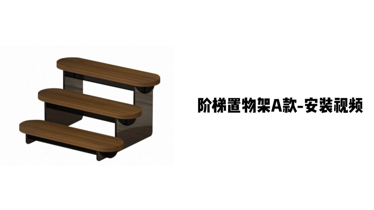 【阶梯置物架A款】-安装视频