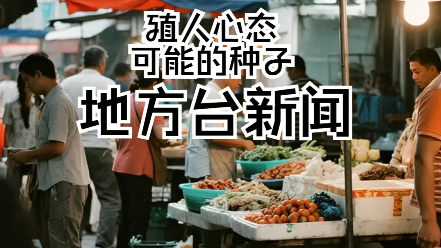 殖人心态的另一种可能的种子:地方台新闻_哔哩哔哩_bilibili