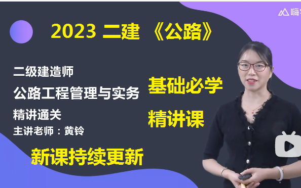 【二建】2023二级建造师-公路-精讲班-黄玲(安慧高玲玲老船长曹明铭凌