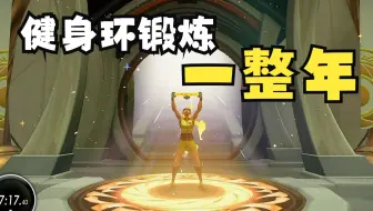 健身环大冒险World48大师模式！第365天！健身环一整年！