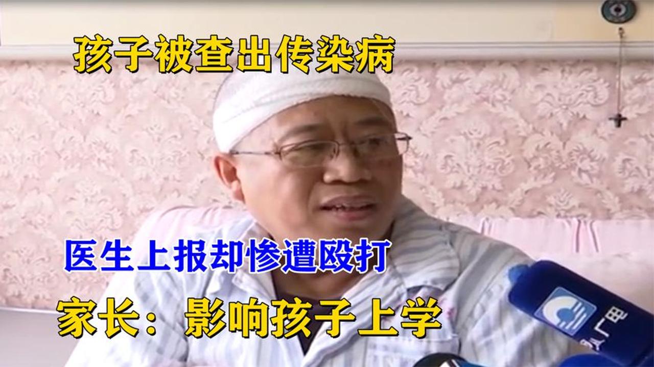 孩子被查出传染病,医生上报却遭到家长殴打,家长:影响孩子上学哔哩哔哩bilibili