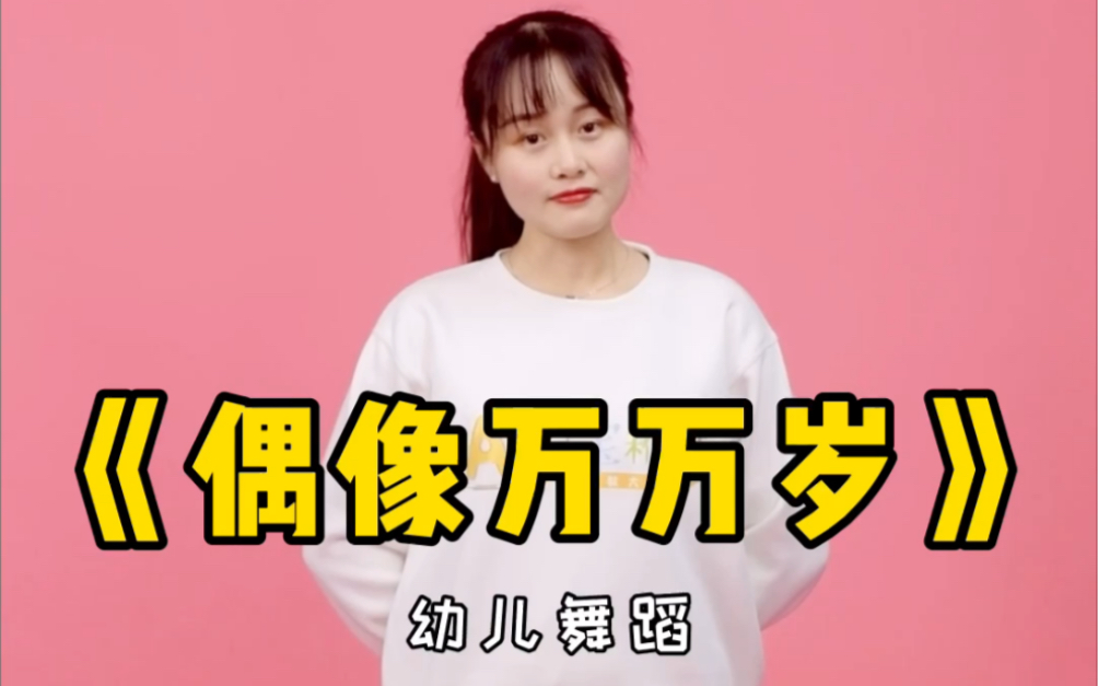 幼儿舞蹈偶像万万岁