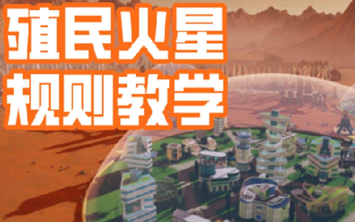 [图]【桌游怎么玩】重塑火星，改造火星，殖民火星，规则教学，Terraforming Mars