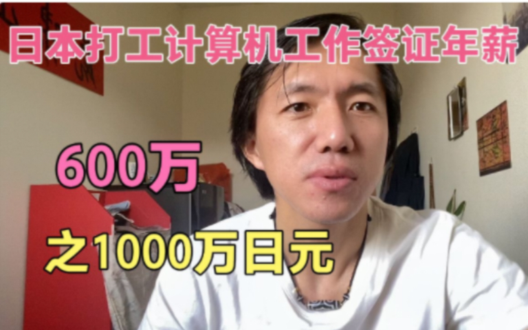 日本打工最挣钱的项目,工作签证计算机年薪600之1000万日元.哔哩哔哩bilibili