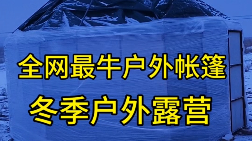 冬季户外全网最牛帐篷哔哩哔哩bilibili