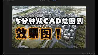 Скачать видео: 5分钟从CAD总图到效果图