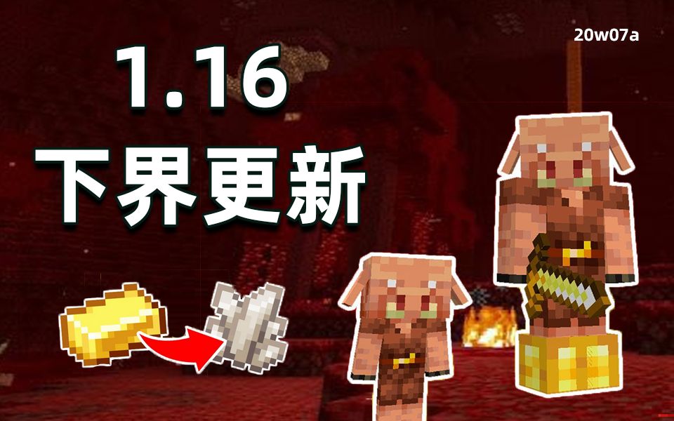 Minecraft 全新下界生物“猪灵”加入!全新交易方式 - 以物易物!20w07快照预览!_哔哩哔哩_bilibili