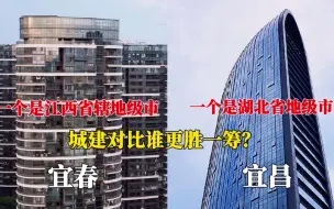 Download Video: 航拍江西宜春湖北宜昌，两座三线城市对比，差距一目了然