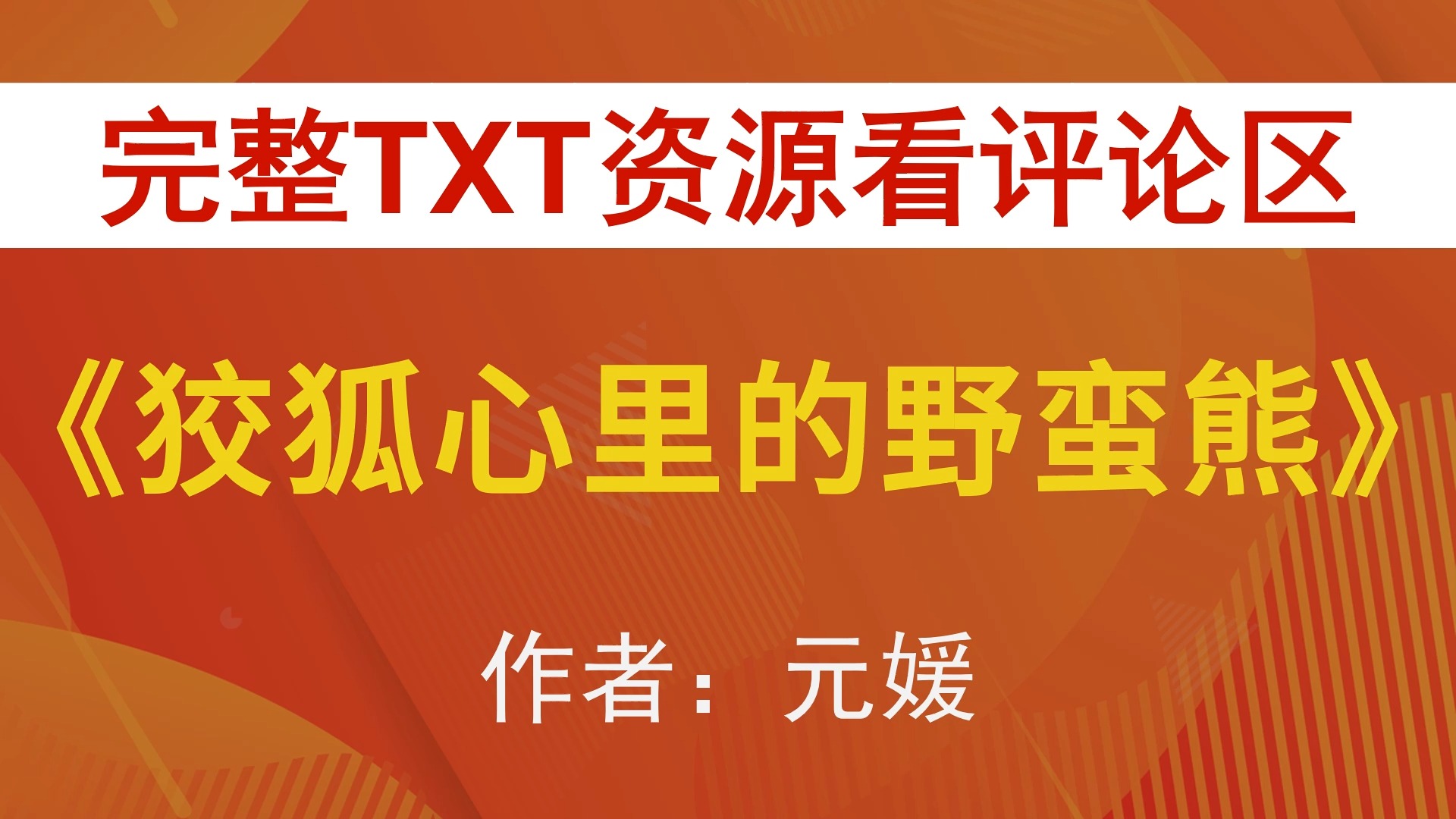 【小说推荐+TXT资源】狡狐心里的野蛮熊by元媛,《冤家斗冤家 狡狐心里的野蛮熊》作者:元媛,元媛合集,元媛文包哔哩哔哩bilibili