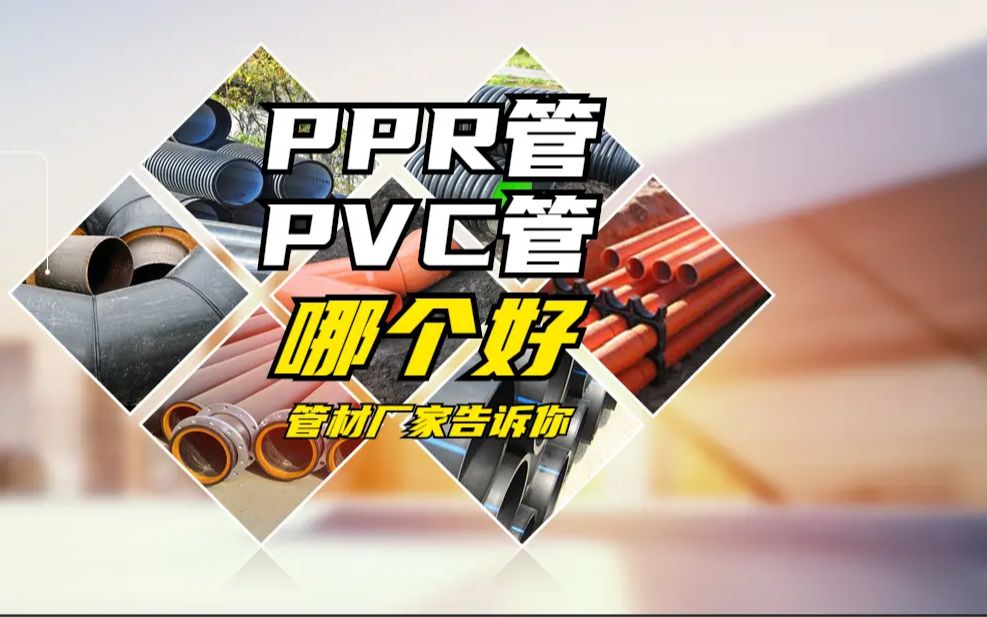 家装选PPR管还是PVC管?管材厂家告诉你哔哩哔哩bilibili