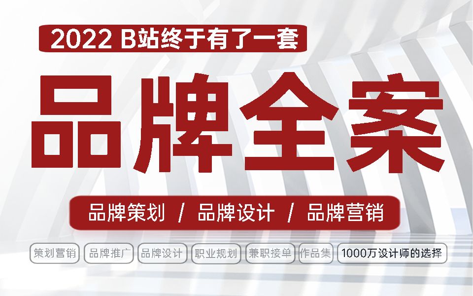 [图]平面设计高薪天花板：品牌策划+品牌设计+品牌营销+职业规划+作品集打造+兼职接单+创业创收 拔高设计薪资天花板 做设计金字塔顶尖