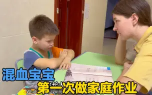 Descargar video: 第一次做家庭作业，乌克兰妈妈教孩子做中文作业哭了