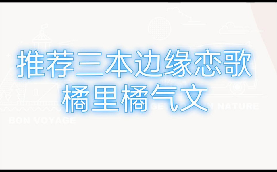 推荐三本『边缘恋歌』橘里橘气小说哔哩哔哩bilibili