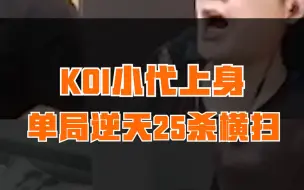 Download Video: 【CFPL】KOI！逆天单局25杀，常旭直呼：我的超人！