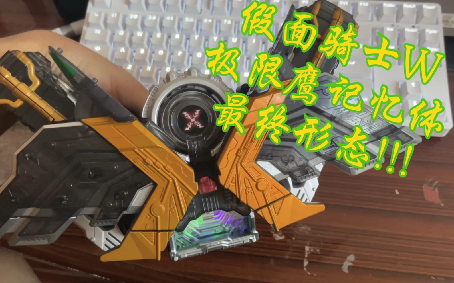 w极限鹰记忆体开箱变身/假面骑士w双骑最终形态!