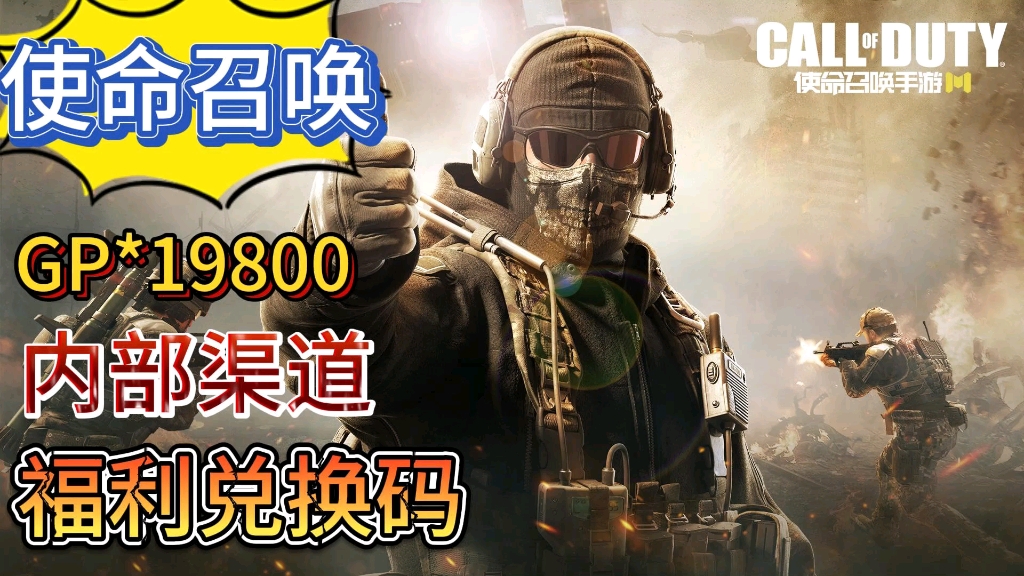 【使命召唤手游】最新活动,福利礼包gp19800兑换码!
