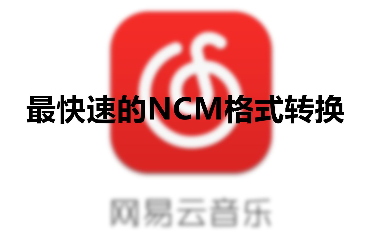 【NCM转码】最快的网易云音乐格式转换教程哔哩哔哩bilibili