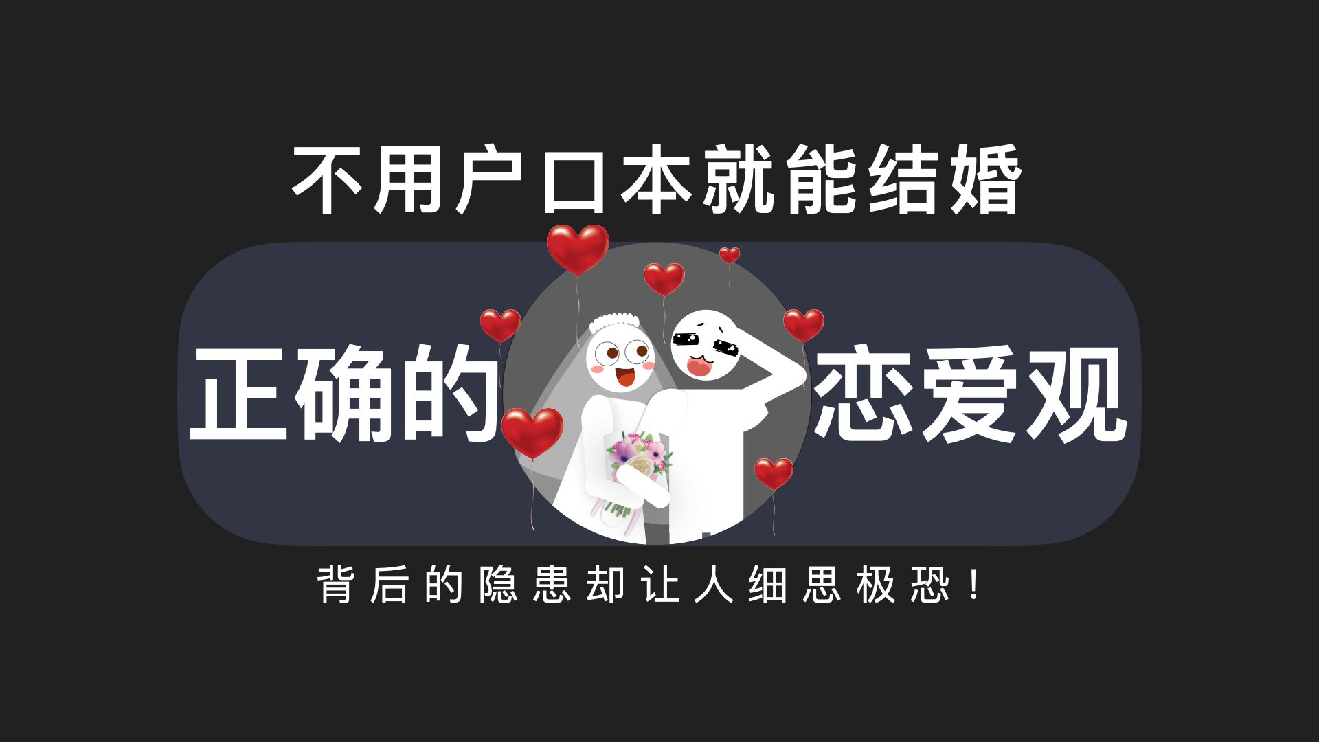 不用户口本就能结婚?分享一些正确的婚姻观哔哩哔哩bilibili