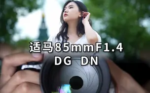 适马85mmF1.4 大光定 搭配索尼A7M4 直出素材分享