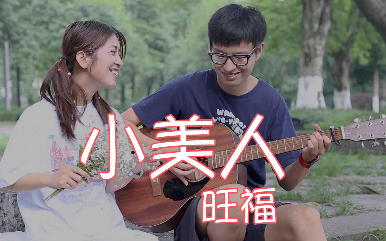 活动  【小美人】cover旺福|吉他弹唱|free从容