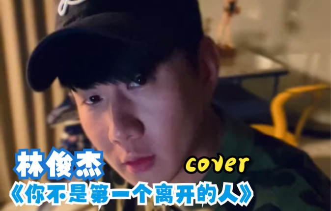 [图]JJ林俊杰Cover GEM《你不是第一个离开的人》