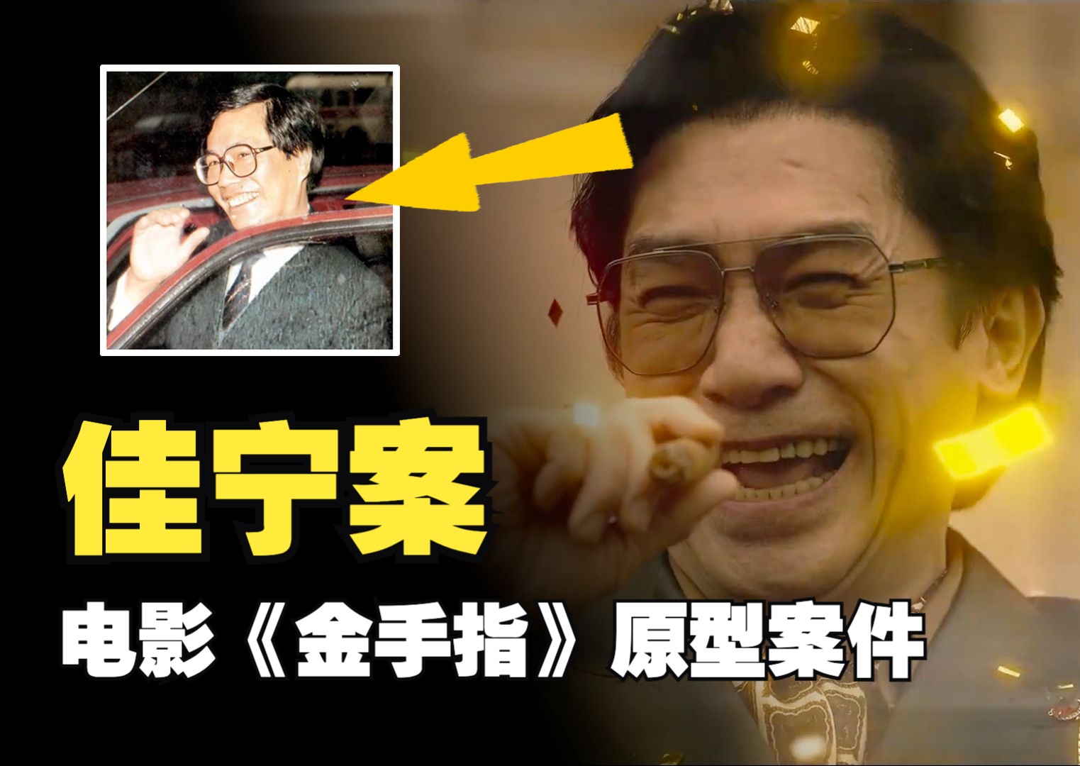 电影《金手指》原型案件,梁朝伟刘德华主演,佳宁案、金融诈骗案哔哩哔哩bilibili