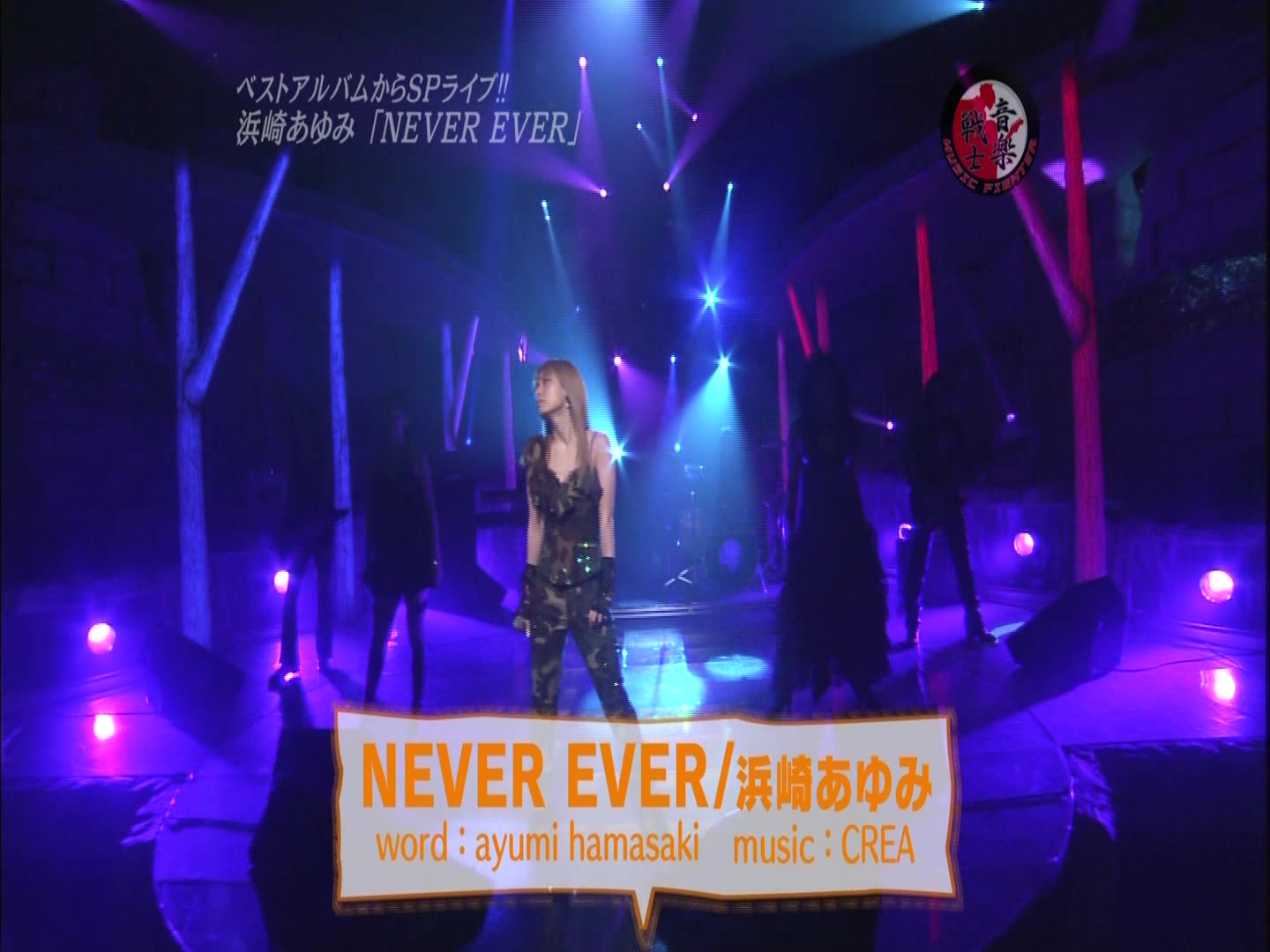 [图][滨崎步] NEVER EVER (2007.03.02 Music Fighter)