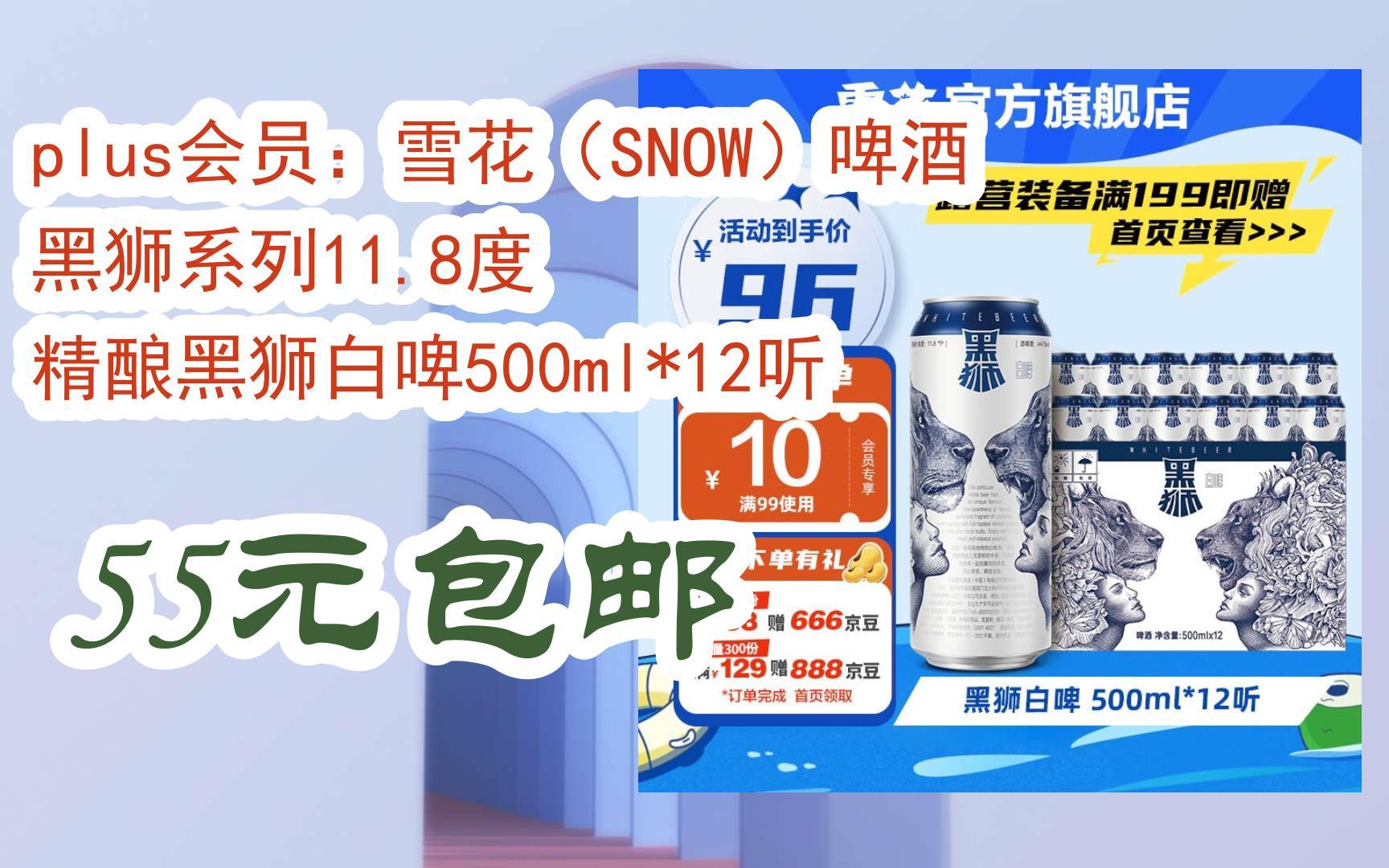 plus会员:雪花(snow)啤酒 黑狮系列11.