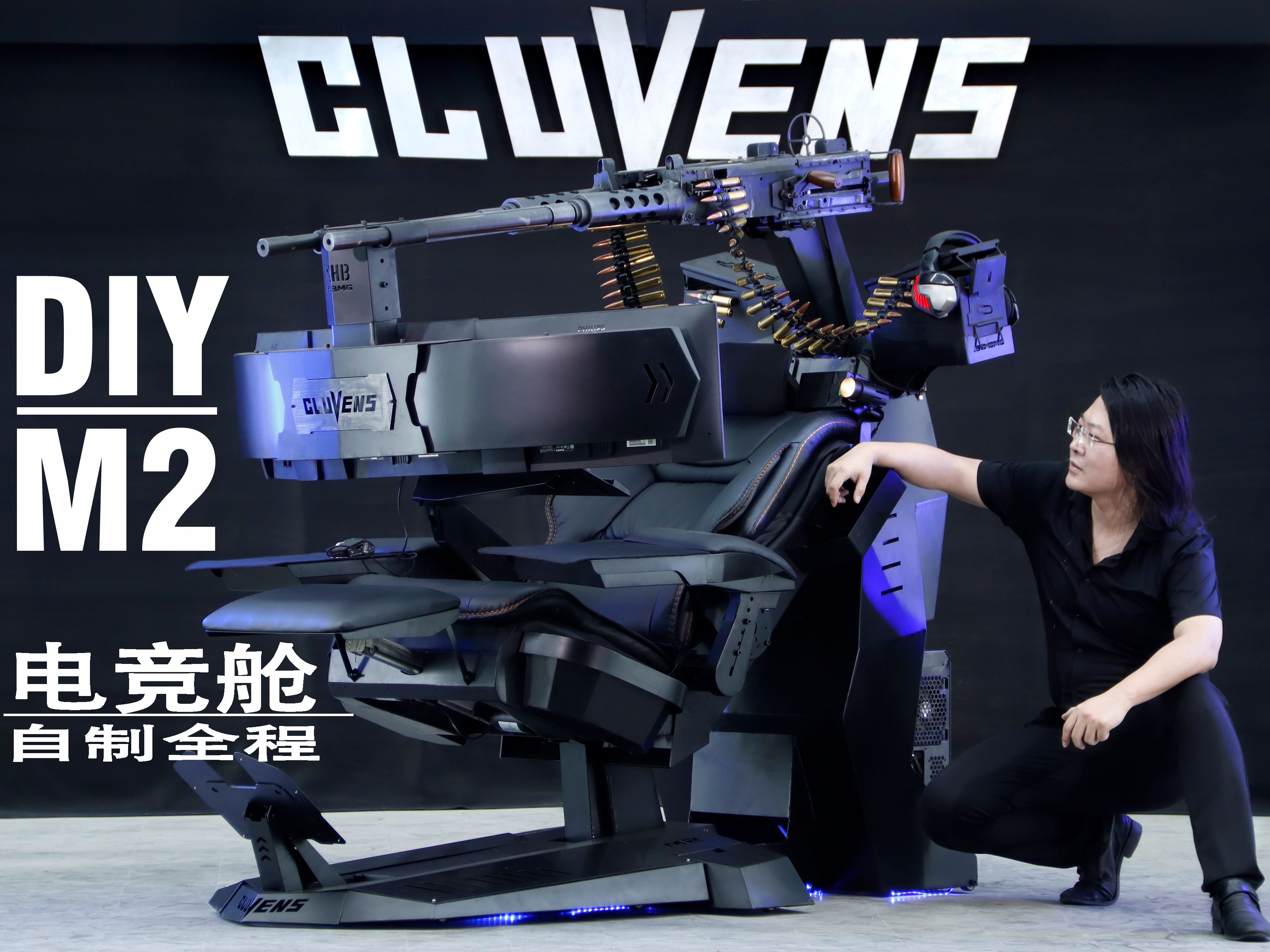 M2座舱 全程创造DIY!口径12.7的PC硬核重机!CLUVENS实验室第四期哔哩哔哩bilibili