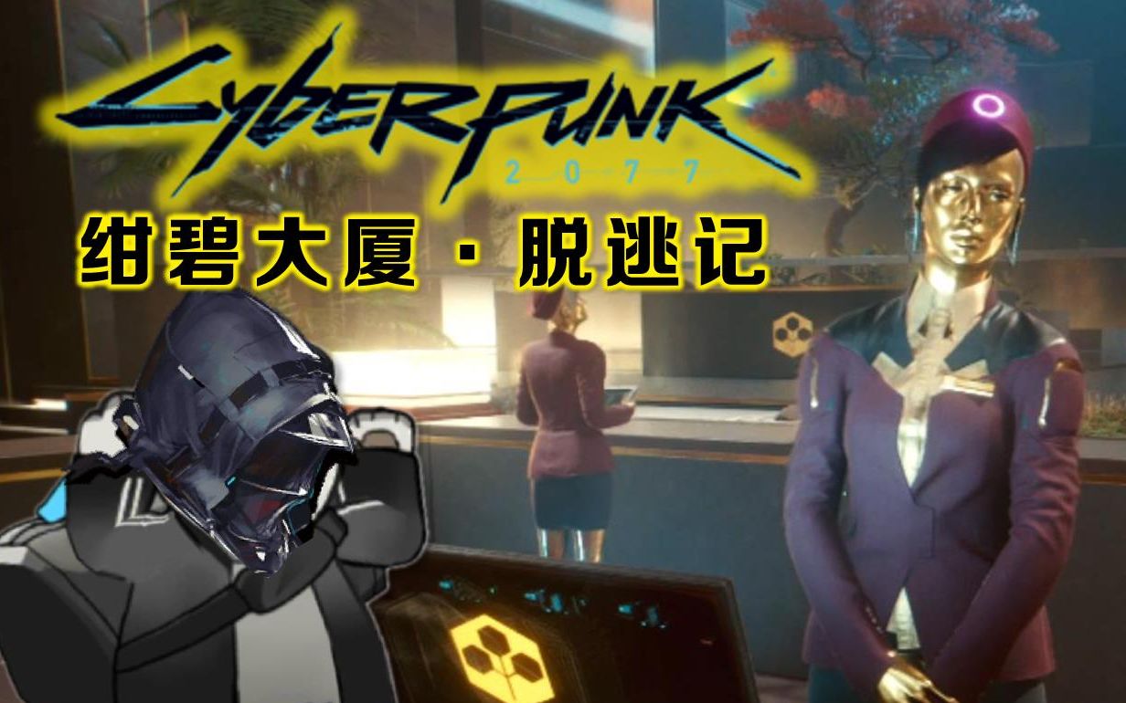赛博朋克2077任务中途突发险情能否在荒坂魔爪下死里逃生1