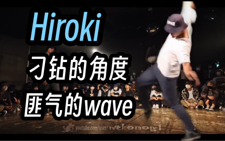 「舞者影鉴」Hiroki,古古怪怪的Wave高玩哔哩哔哩bilibili