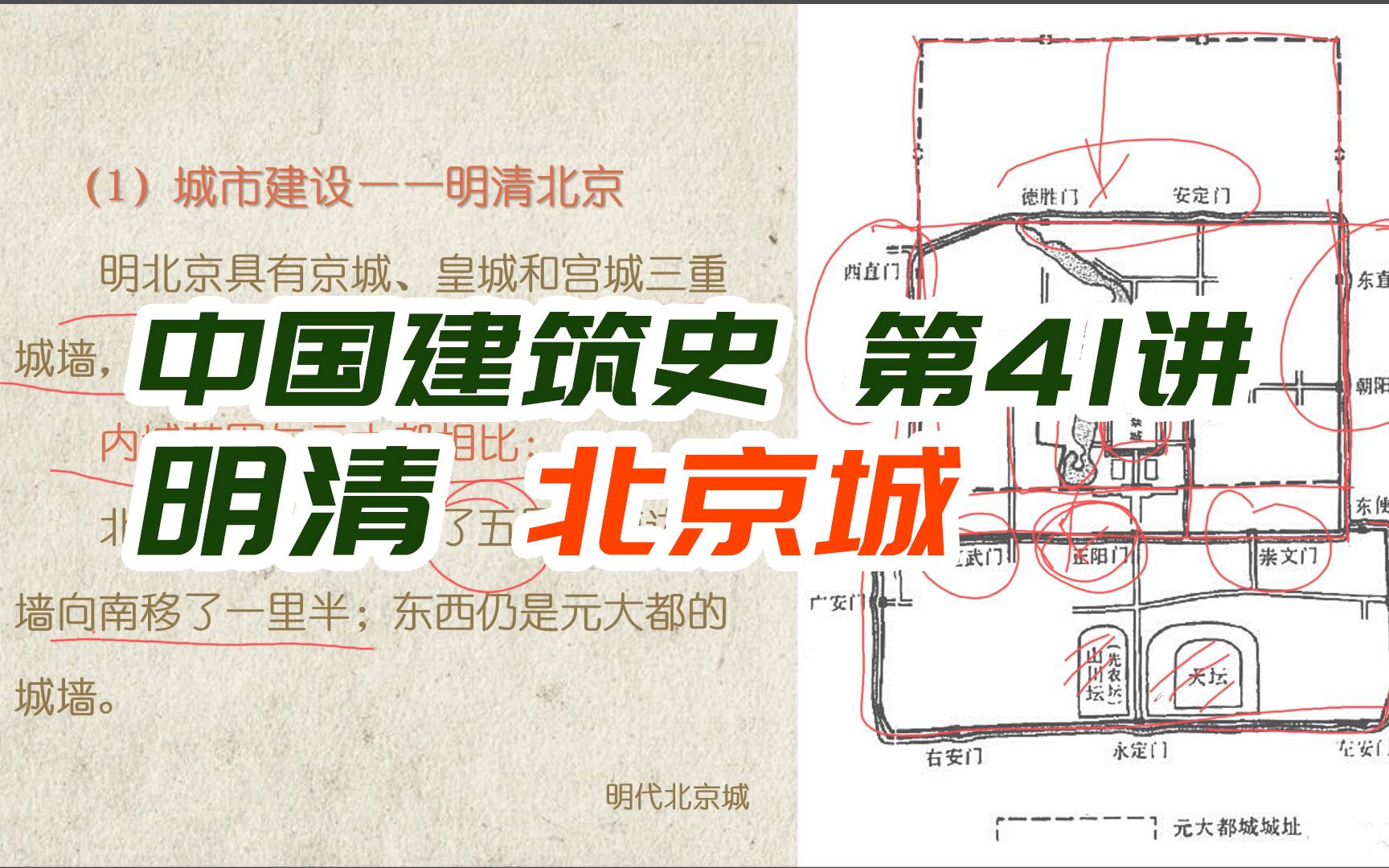 明清 北京城的城市建设 / 与元大都的简单对比【中国建筑史第41讲】哔哩哔哩bilibili