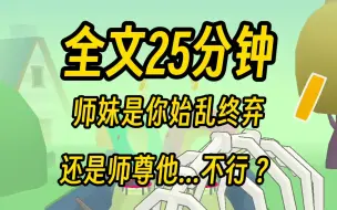 Download Video: 【完结文】师尊忽然说要娶我，我立马跪在了他面前，看着师尊不喜不悲的脸，我只觉得自己命不久矣！