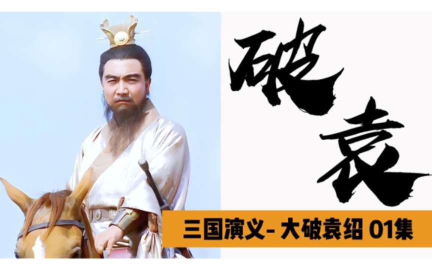 三国演义67:大破袁绍1,袁氏兄弟内讧,曹操一网打尽!