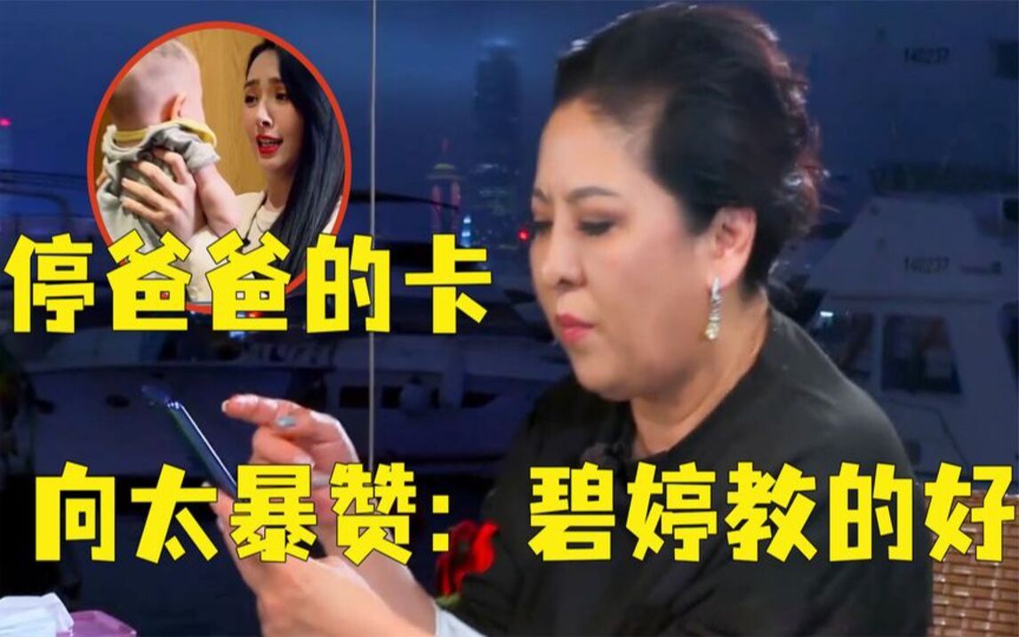 [图]小奶皇看到向佐手机里的照片，霸气护母：让奶奶停你卡，向太暴赞