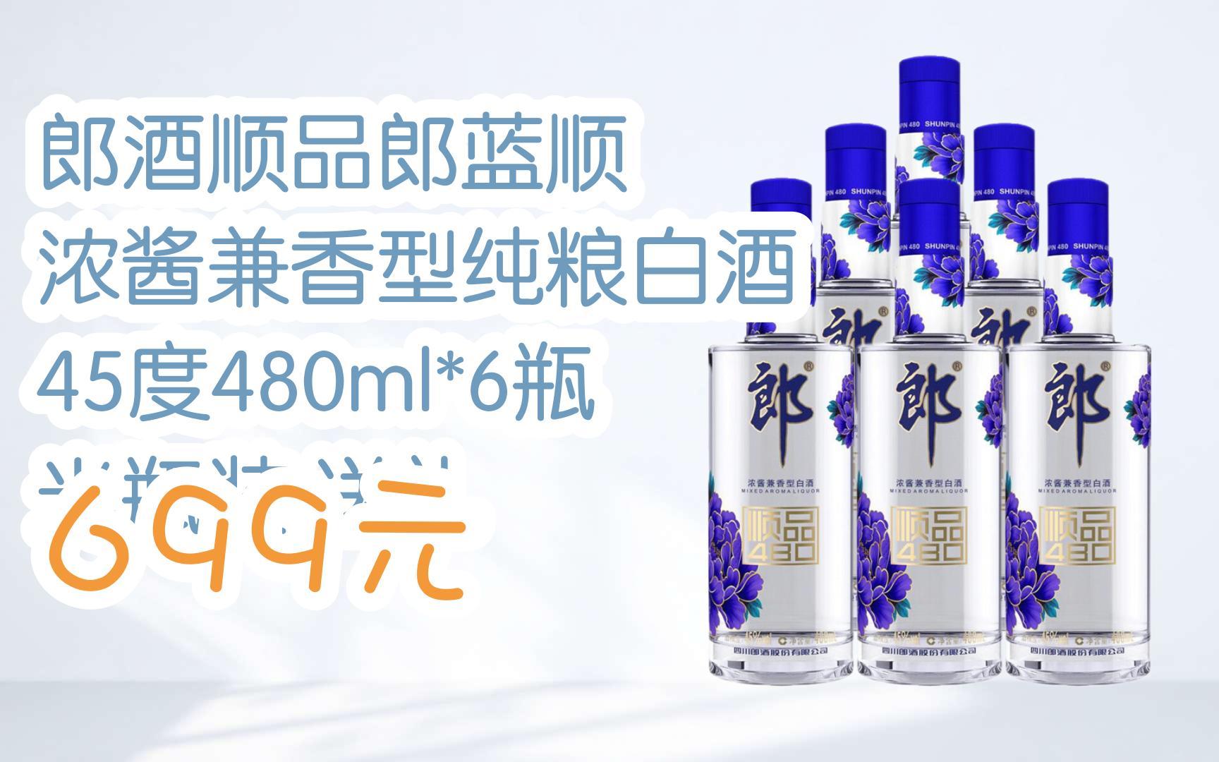郎酒顺品郎蓝顺 浓酱兼香型纯粮白酒 45度480ml*6瓶 光瓶装 送礼 699