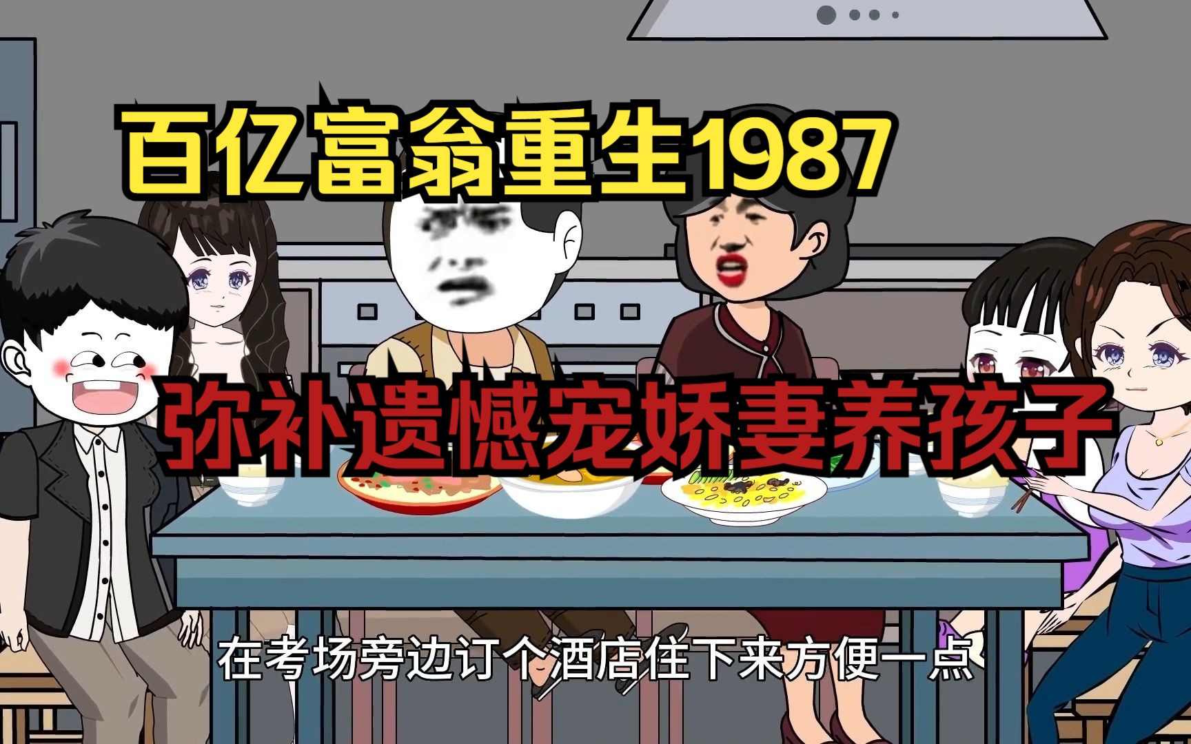 [图]百亿富翁重生1987弥补遗憾，宠娇妻养孩子