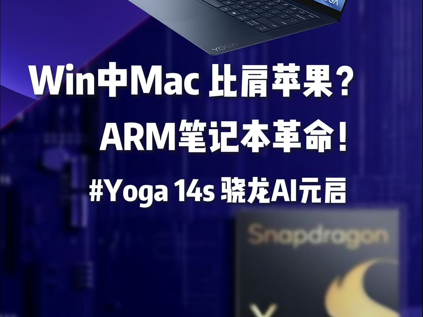 Windows on ARM 到底行不行?联想 YOGA Air 14s 骁龙AI元启体验→哔哩哔哩bilibili