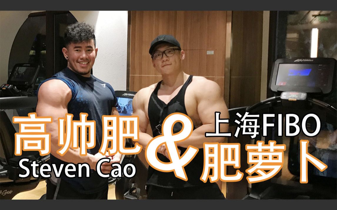 [图]【训练vlog7】上海FIBO——高帅肥&肥萝卜带你“强肩”