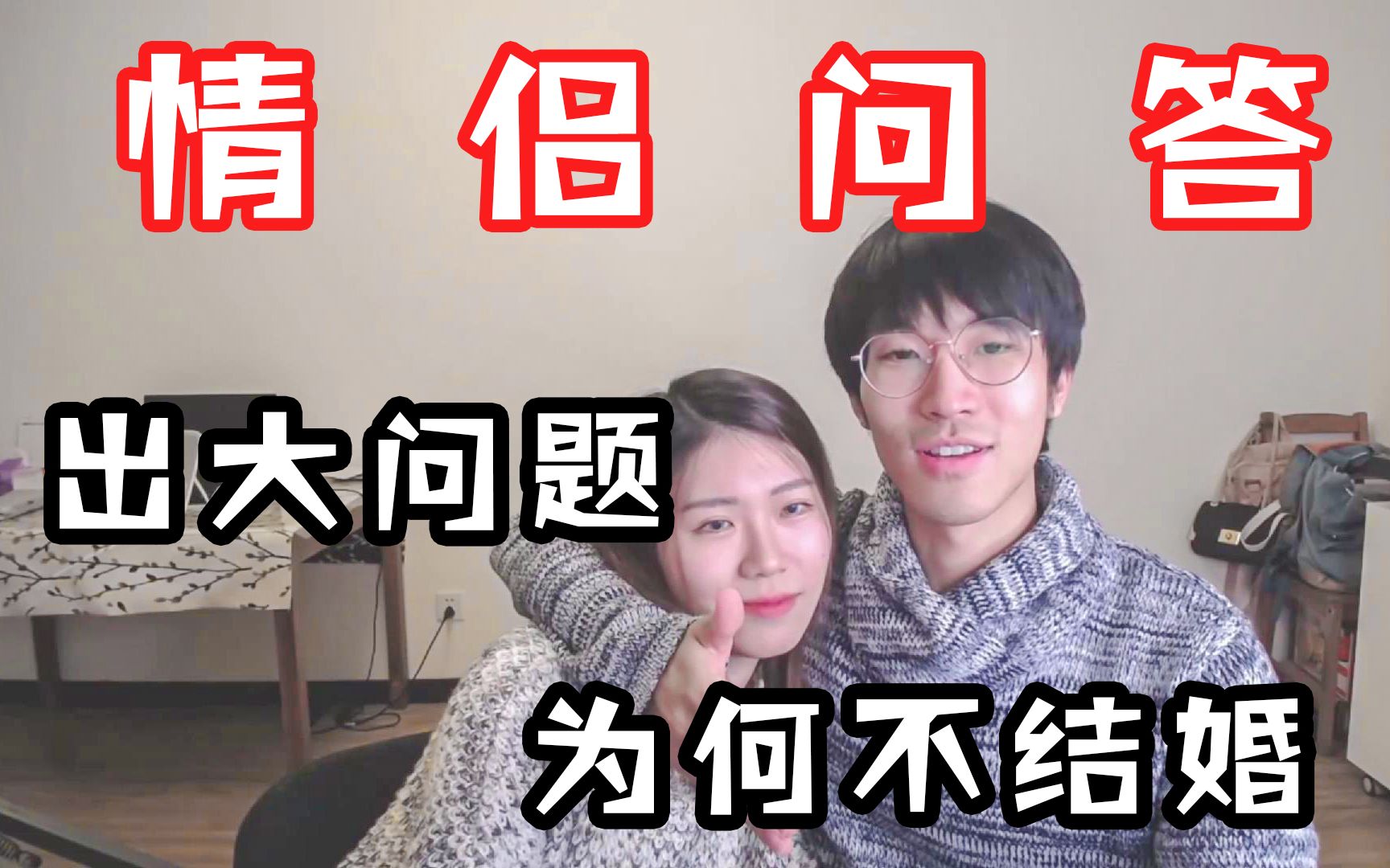 [图]【情侣Q&A】疯狂翻车的情侣问答！不结婚的秘密竟然是那个“她”！