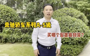 Download Video: 奔驰的轿车系列A-S级选哪个配置最划算？花多少钱不算买亏？