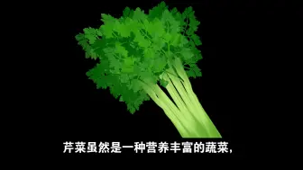 Download Video: 哪些人不适合吃芹菜